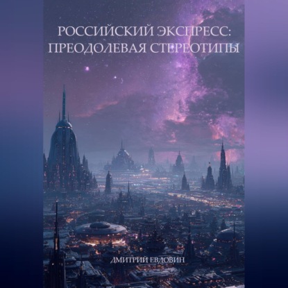 Российский экспресс: преодолевая стереотипы.