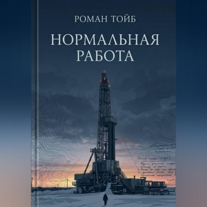 Нормальная работа