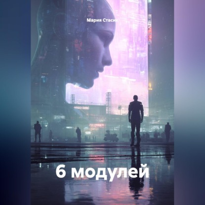 6 модулей