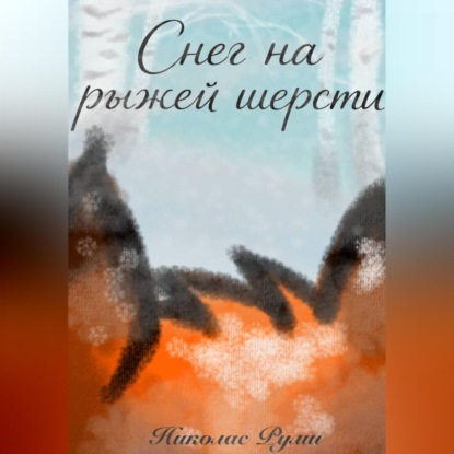 Снег на рыжей шерсти