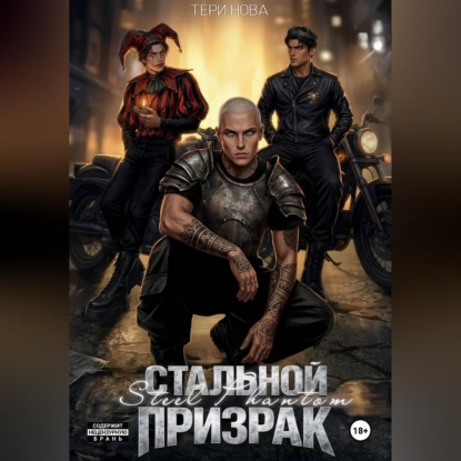 Стальной призрак