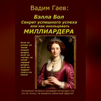 Бэлла Бол. Секрет успешного успеха или как окольцевать миллиардера