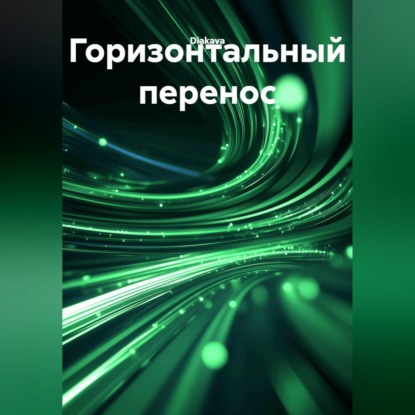 Горизонтальный перенос