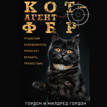 Кот – агент ФБР