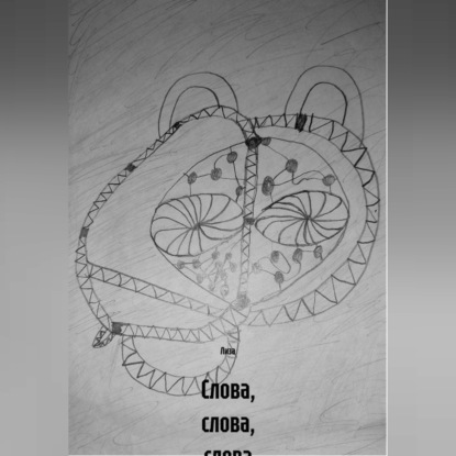 Слова, слова, слова