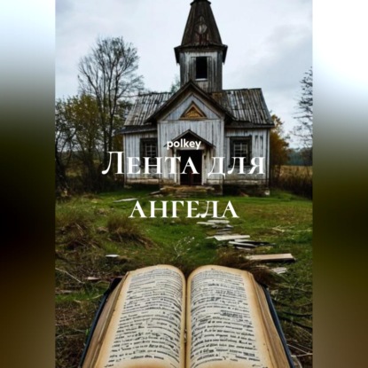 Лента для ангела