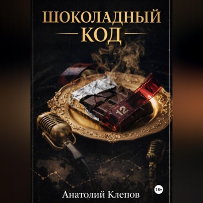 Шоколадный Код