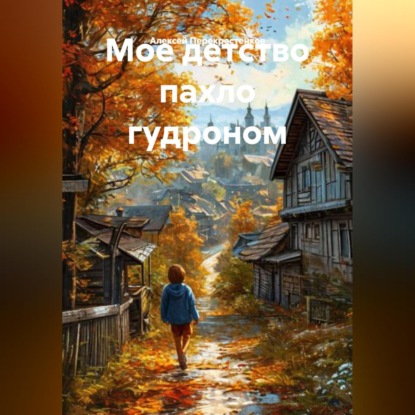Мое детство пахло гудроном