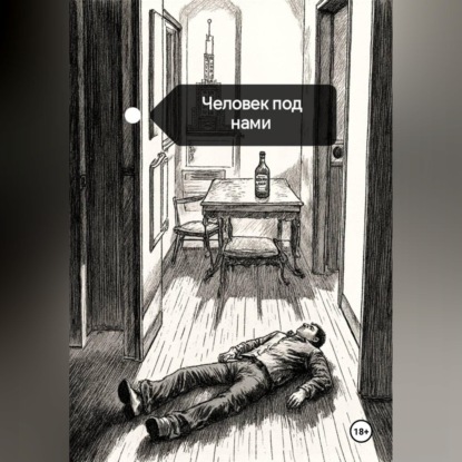 Человек под нами