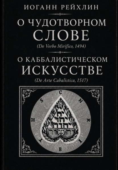 О чудотворном слове, о каббалистическом искусстве