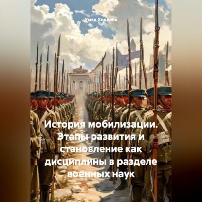 История мобилизации. Этапы развития и становление как дисциплины в разделе военных наук