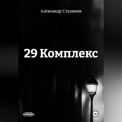 29 КОМПЛЕКС