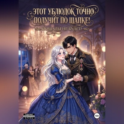 Этот ублюдок точно получит по шапке!