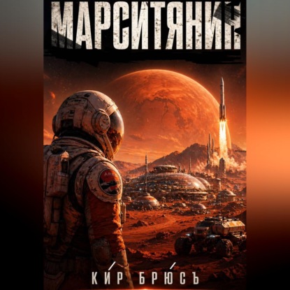 Марситянин