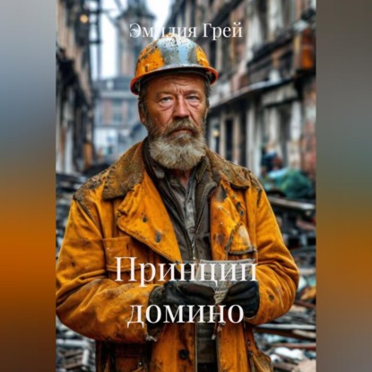 Принцип домино