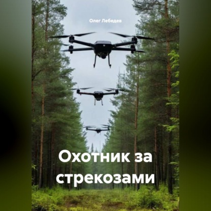 ОХОТНИКИ ЗА СТРЕКОЗАМИ