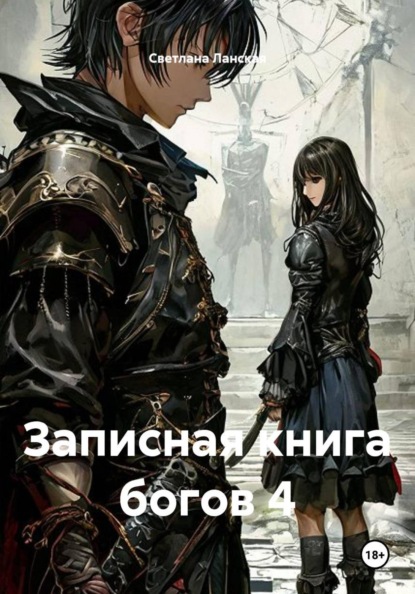 Записная книга богов 4