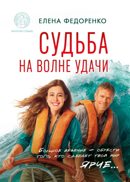 Судьба на волне удачи