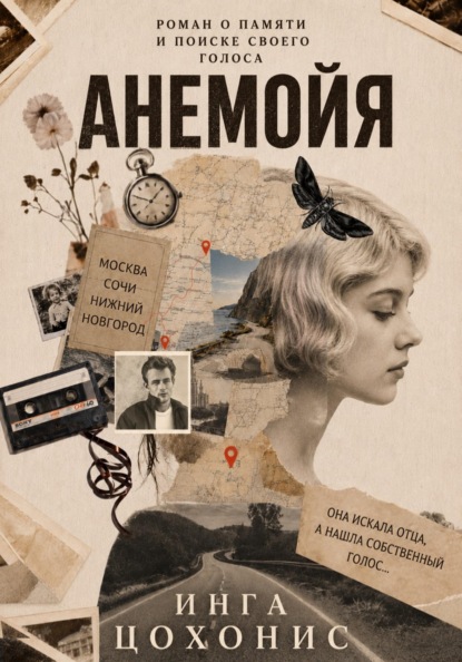 Анемойя
