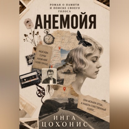 Анемойя