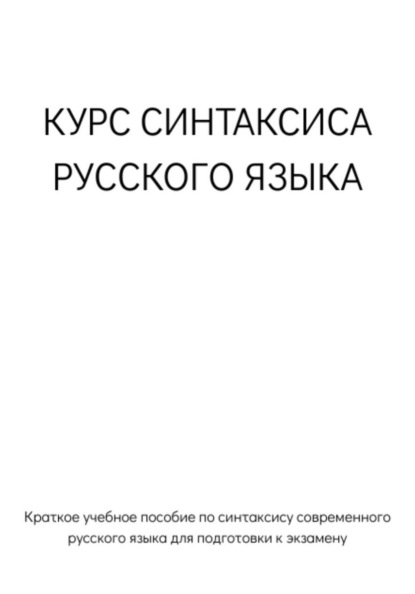 Курс синтаксиса русского языка для подготовки к экзамену