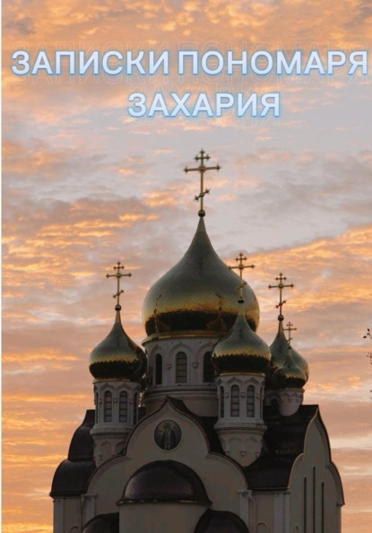 Записки пономаря Захария