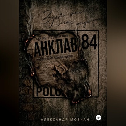 Анклав 84