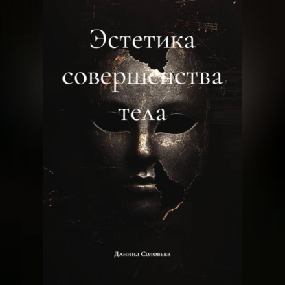Эстетика совершенства тела