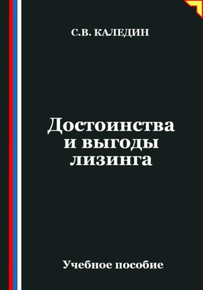 Достоинства и выгоды лизинга