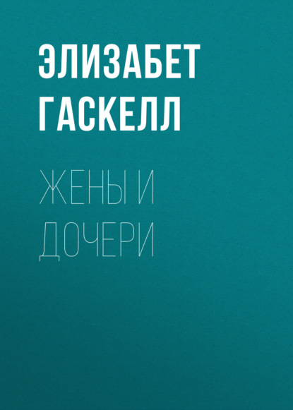 Жены и дочери