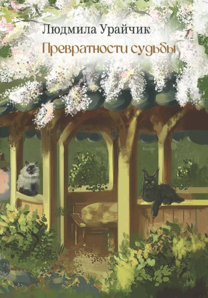 Превратности судьбы