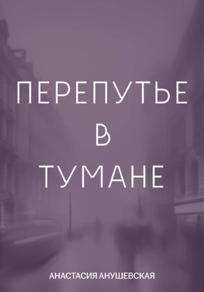 Перепутье в тумане