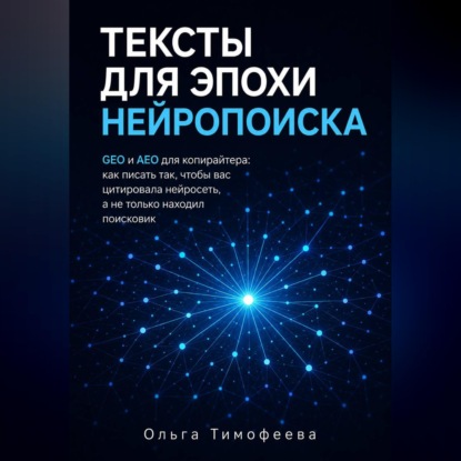 Тексты для эпохи нейропоиска GEO и AEO для копирайтера: как писать так, чтобы вас цитировала нейросеть, а не только находил поисковик