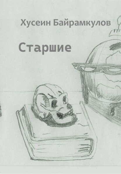 Старшие