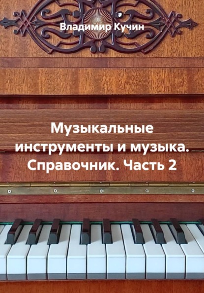 Музыкальные инструменты и музыка. Справочник. Часть 2