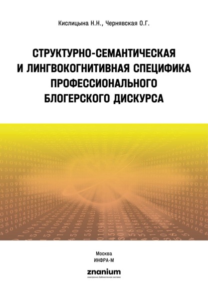 Структурно-семантическая и лингвокогнитивная специфика профессионального блогерского дискурса