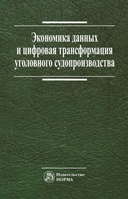 Экономика данных и цифровая трансформация уголовного судопроизводства