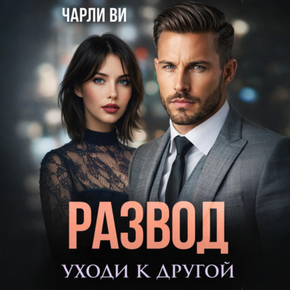Развод. Уходи к другой