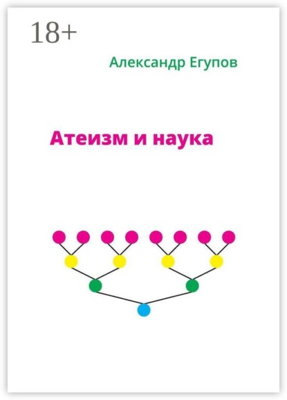 Атеизм и наука