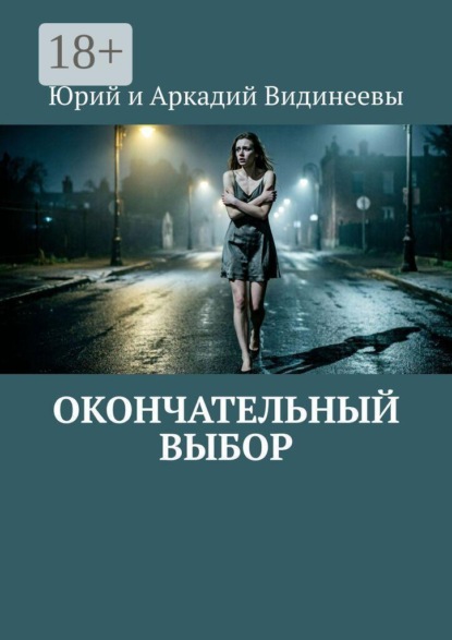 Окончательный выбор