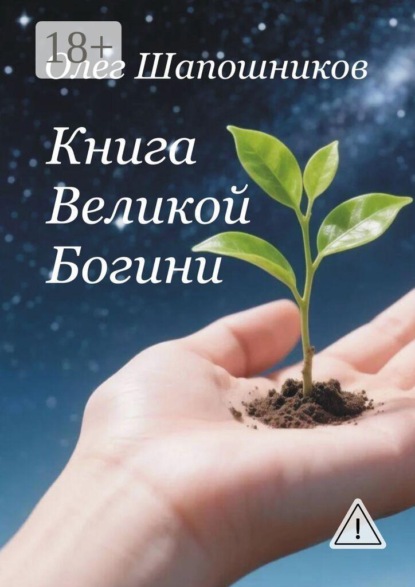 Книга Великой Богини