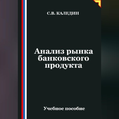 Анализ рынка банковского продукта