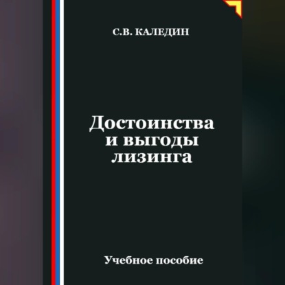 Достоинства и выгоды лизинга