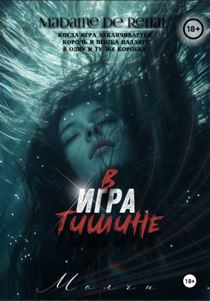 Игра в тишине