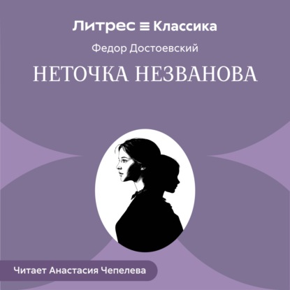 Неточка Незванова