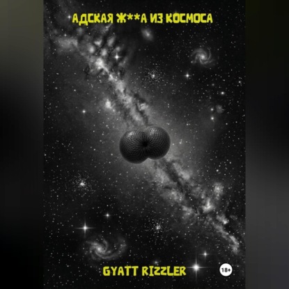 Адская ж**а из космоса