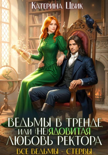 Ведьмы в тренде, или (Не)ядовитая любовь ректора