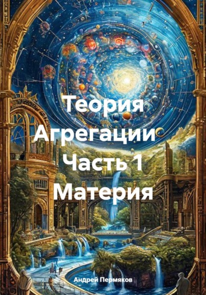 Теория Агрегации Часть 1 Материя