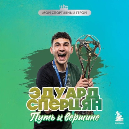 Эдуард Сперцян. Путь к вершине