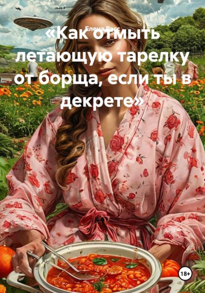 «Как отмыть летающую тарелку от борща, если ты в декрете»